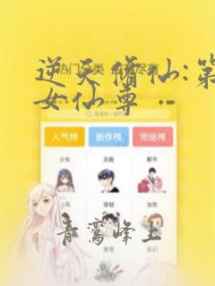 逆天修仙:第一女仙尊