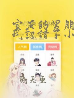 室友的男朋友把我认错了小说