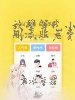 放学等我小说无删减版免费阅读