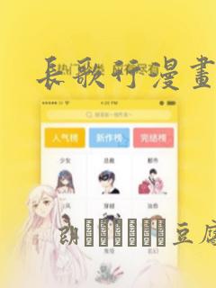 长歌行漫画