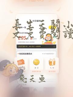 长生天阙小说全文免费阅读无弹窗