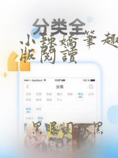 小辣娇笔趣阁正版阅读