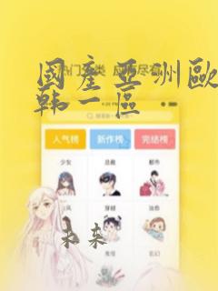 国产亚洲欧美日韩一区