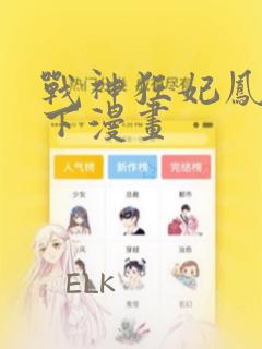 战神狂妃凤倾天下漫画