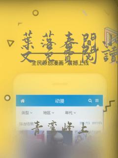叶落春间小说全文免费阅读