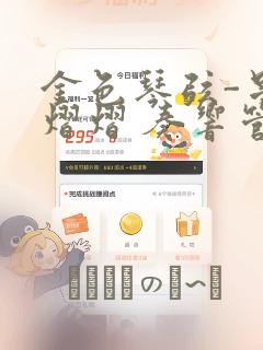 金色琴弦-星光熠熠 奏响管弦之音