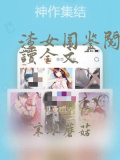 渣女图鉴阅读阅读全文