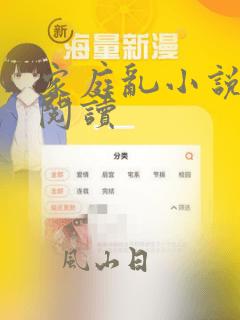 家庭乱小说在线阅读
