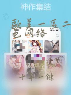 欧美一区二区黄色网络