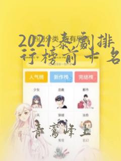 2021泰剧排行榜前十名