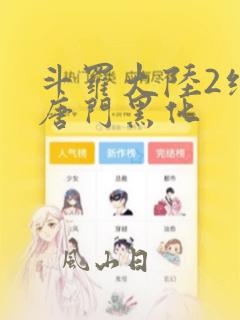 斗罗大陆2绝世唐门黑化