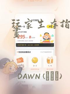 玩家生存指南漫画