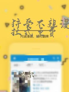 狩受不亲漫画下拉式免费