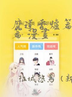 魔道香炉篇完整篇 漫画