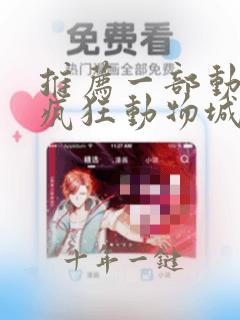 推荐一部动画片疯狂动物城