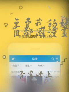 免费我的妹妹来自邻国漫画在线看