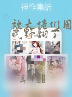 被大佬们团宠后我野翻了