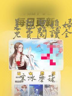 美貌儿媳妇小说免费阅读全文