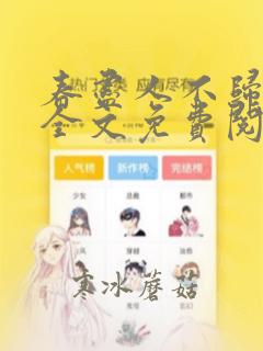 春尽人不归小说全文免费阅读