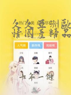 久久亚洲欧美激情国产精品