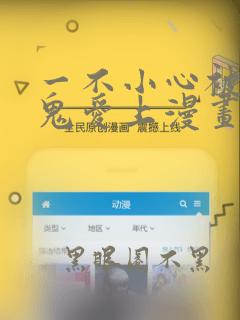 一不小心被吸血鬼爱上漫画免费看