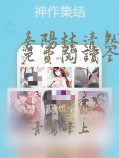秦阳林清然小说免费阅读全文