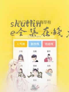 shutline全集在线免费观看