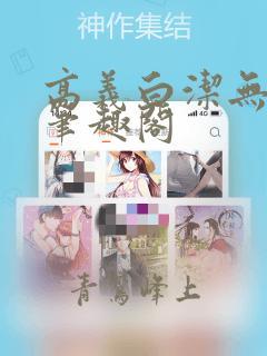 高义白洁无弹窗笔趣阁