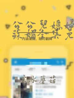 公公儿媳妇小说苏媚全集免费阅读