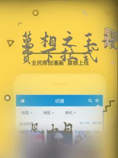 万相之王漫画免费下拉式