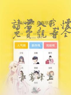 请君入我怀短剧免费观看全集下载