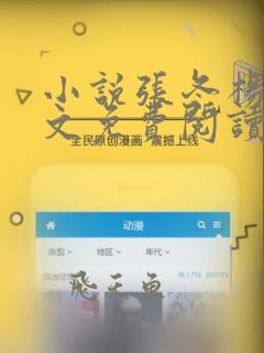 小说张冬杨翠全文免费阅读