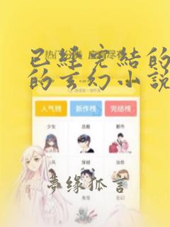 已经完结的好看的玄幻小说