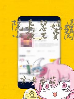 院长儿媳妇柔佳小说免费阅读