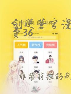 剑逆苍穹漫画免费36