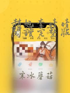 赵旭李晴晴免费阅读完整版