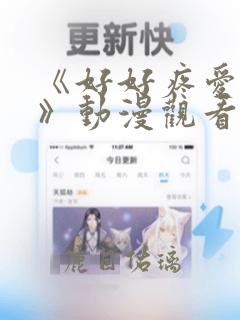 《好好疼爱里面》动漫观看樱花动漫