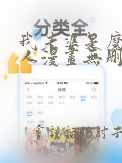 我老婆是魔王大人漫画无删减