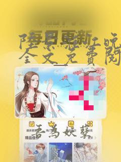 陆景淮江晚小说全文免费阅读