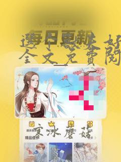 选个兽夫好种田全文免费阅读
