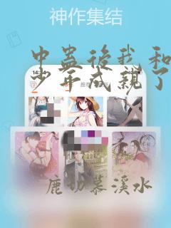 中蛊后我和苗疆少年成亲了免费阅读