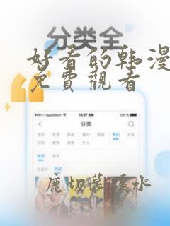 好看的韩漫在线免费观看