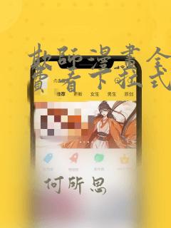 欺师漫画全集免费看下拉式