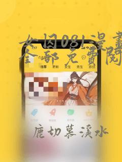女囚081漫画全部免费阅读