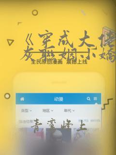 《穿成大佬的炮灰联姻小娇妻》