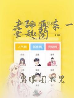 老师再来一次 笔趣阁