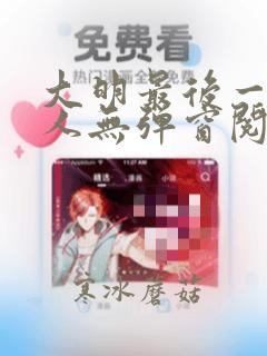 大明最后一个狠人无弹窗阅读