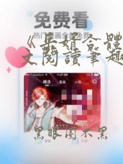 《岳婿合体》全文阅读笔趣阁