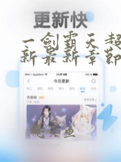 一剑霸天超前更新最新章节时间