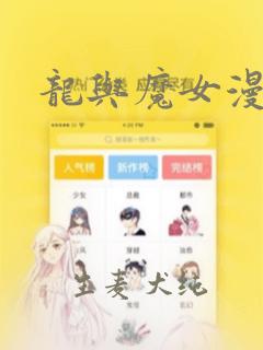 龙与魔女漫画